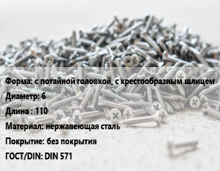 Шуруп с потайной головкой, с крестообразным шлицем 6х110 нержавеющая сталь без покрытия ГОСТ: DIN 571, кг, А2 цена от 156.39 Тг / кг, где купить, условия доставки в Шымкенте и Южно-Казахстанской области